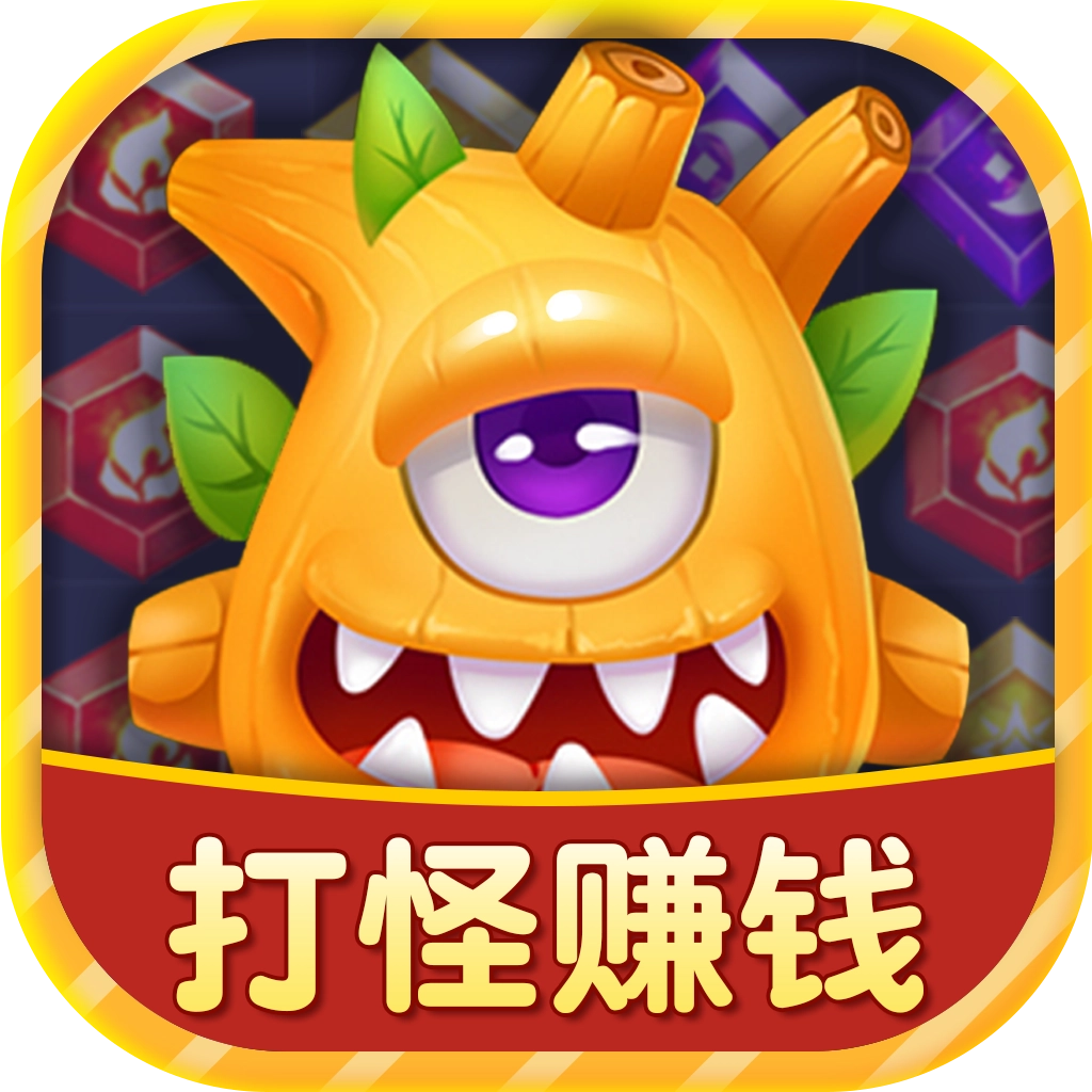 开心怪兽消消乐