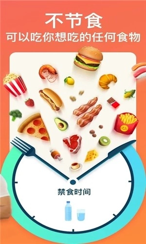 断食追踪官方正版图1