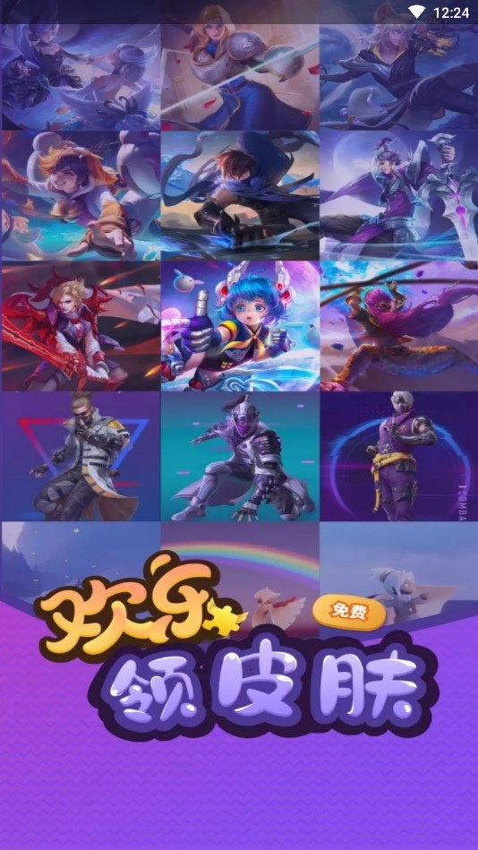 欢乐领皮肤官方正版