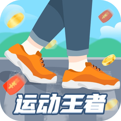 运动王者直装版