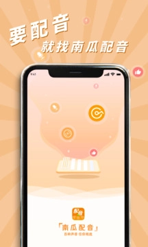 南瓜配音安卓免费版图2