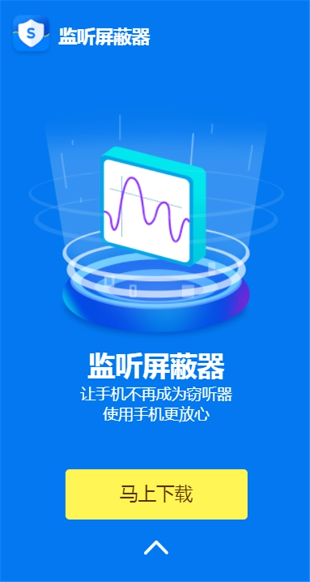 监听屏蔽器官方版图4