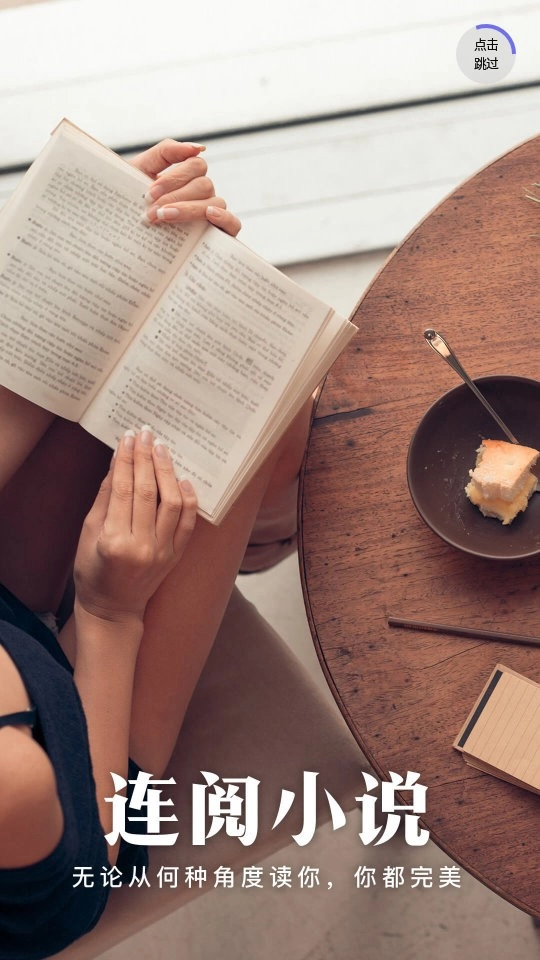 连阅小说安卓版