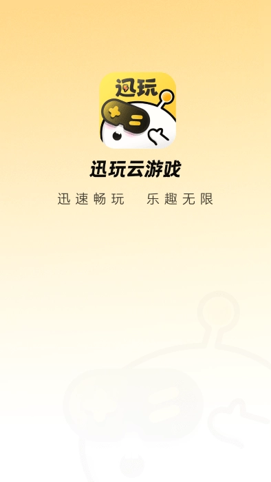 迅玩云手机版(3)