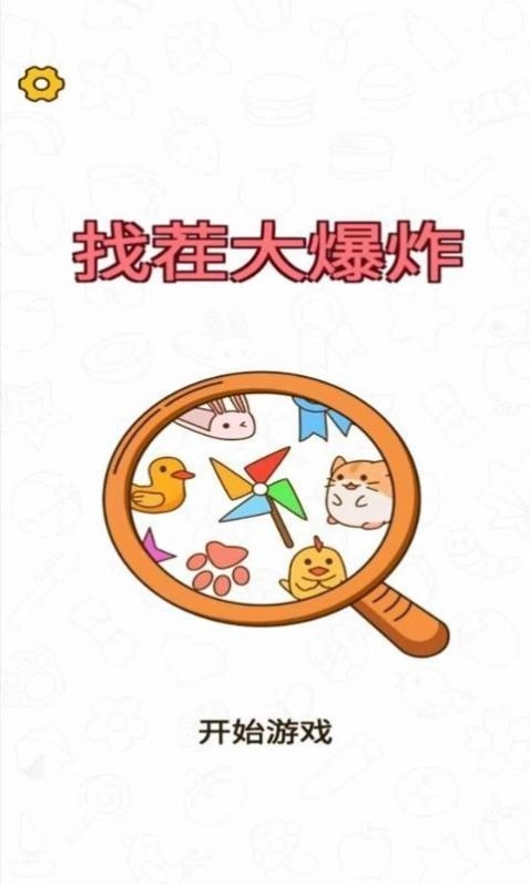 找茬大爆炸红包版(3)