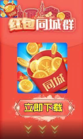 红包同城群最新免费版