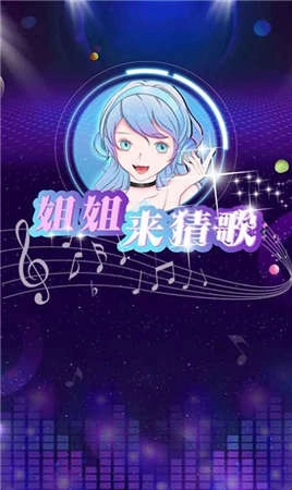 姐姐来猜歌赚钱版图4