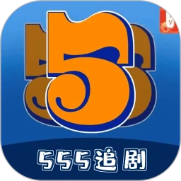 555追剧官方版