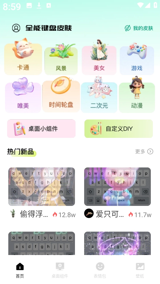 全能键盘皮肤官方版