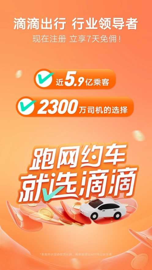 滴滴车主免费