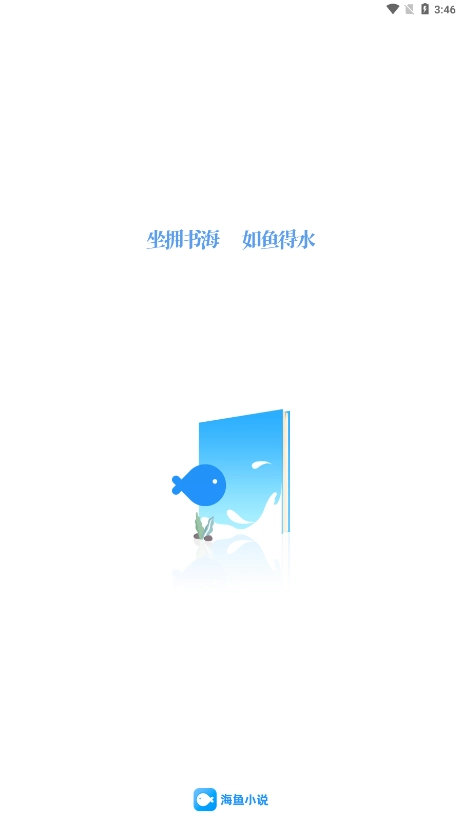 海鱼小说官方版图1