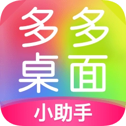 多多桌面小助手手机正版