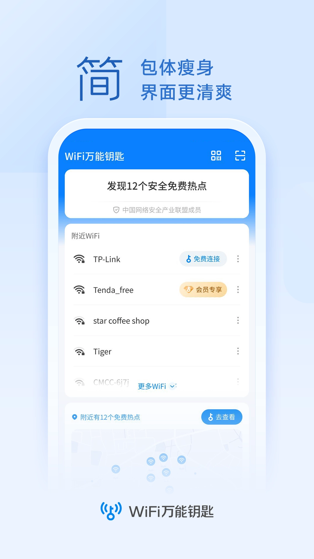 万能钥匙wifi自动连接