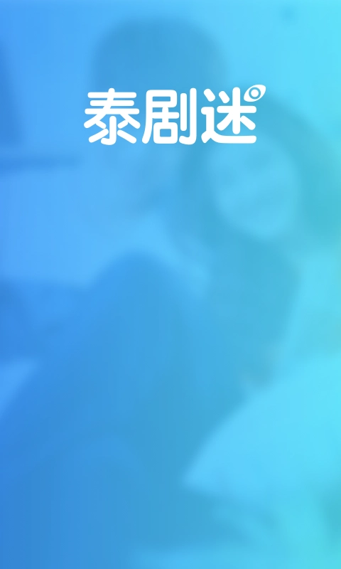 泰剧迷最新版图4