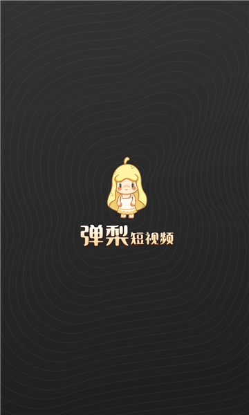 弹梨短视频红包版(1)