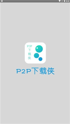 p2p器通用版