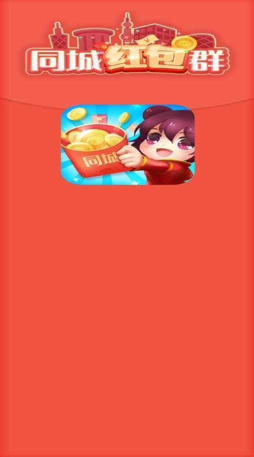 同城红包群最新免费版图4