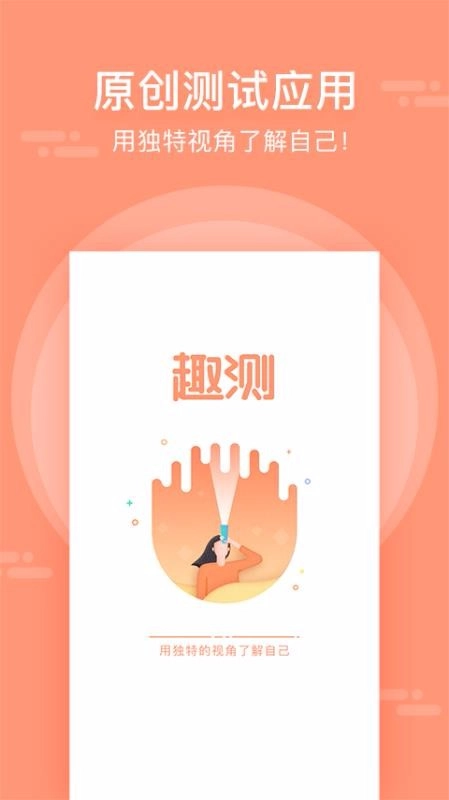 趣测安卓免费版图1