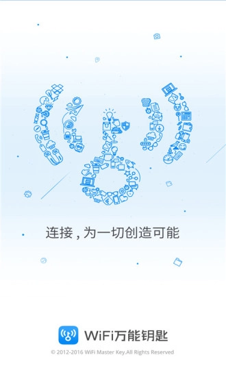 WiFi万能钥匙正版图1