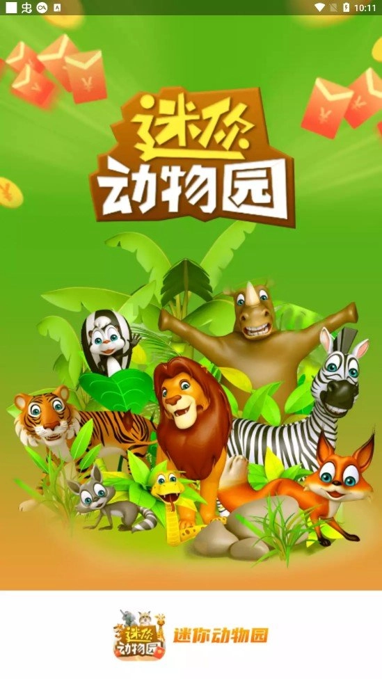 迷你动物园红包版图3