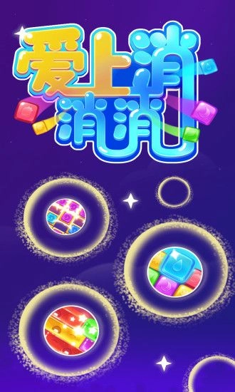 爱上消消消红包版图1