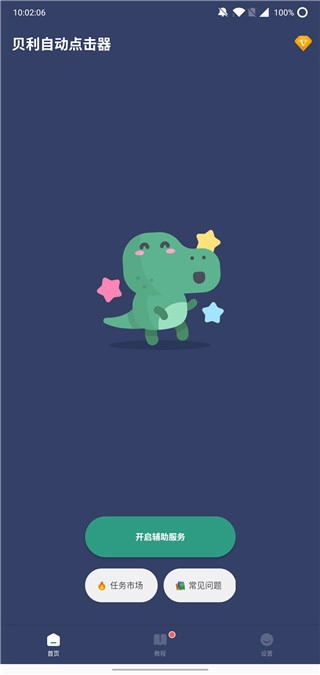 贝利自动点击器手机版(4)