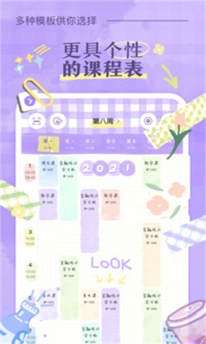 八点课程表安卓版图2