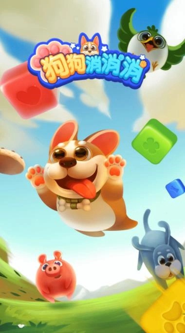 狗狗消消消福利版图4