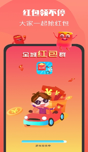 全城红包群极速版(4)