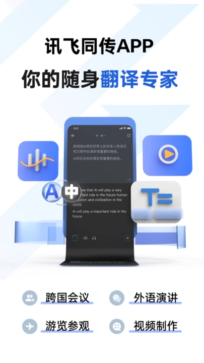 讯飞同传软件手机版图3