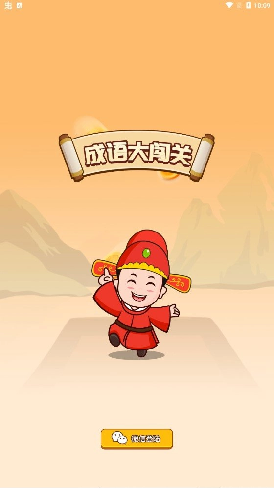 成语大闯关手机免费版