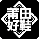 莆田好鞋安卓免费版