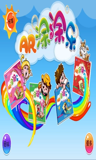 AR涂涂乐官方版