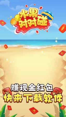 水果对对碰红包版图2