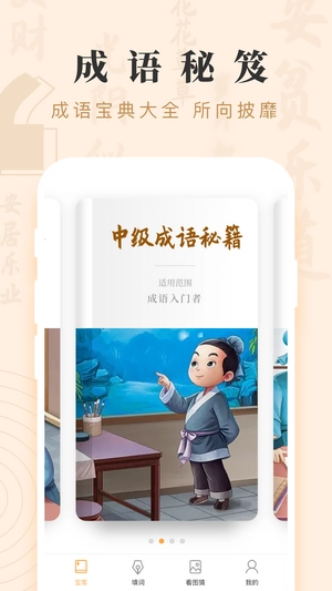 成语宝藏赚钱正版图2