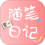 随笔日记安卓版