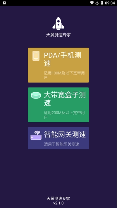 天翼测速专家通用版图1