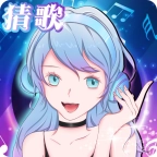 姐姐来猜歌红包版 V1.0