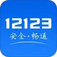 交管12123成绩查询平台手机免费版