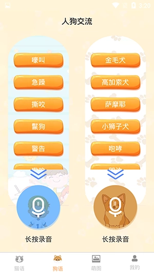 昊捷猫狗翻译安卓直装版图3