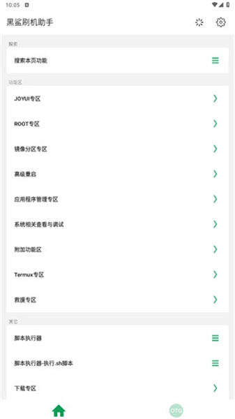 黑鲨刷机助手安卓免费版图2