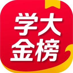 学大金榜免费原版