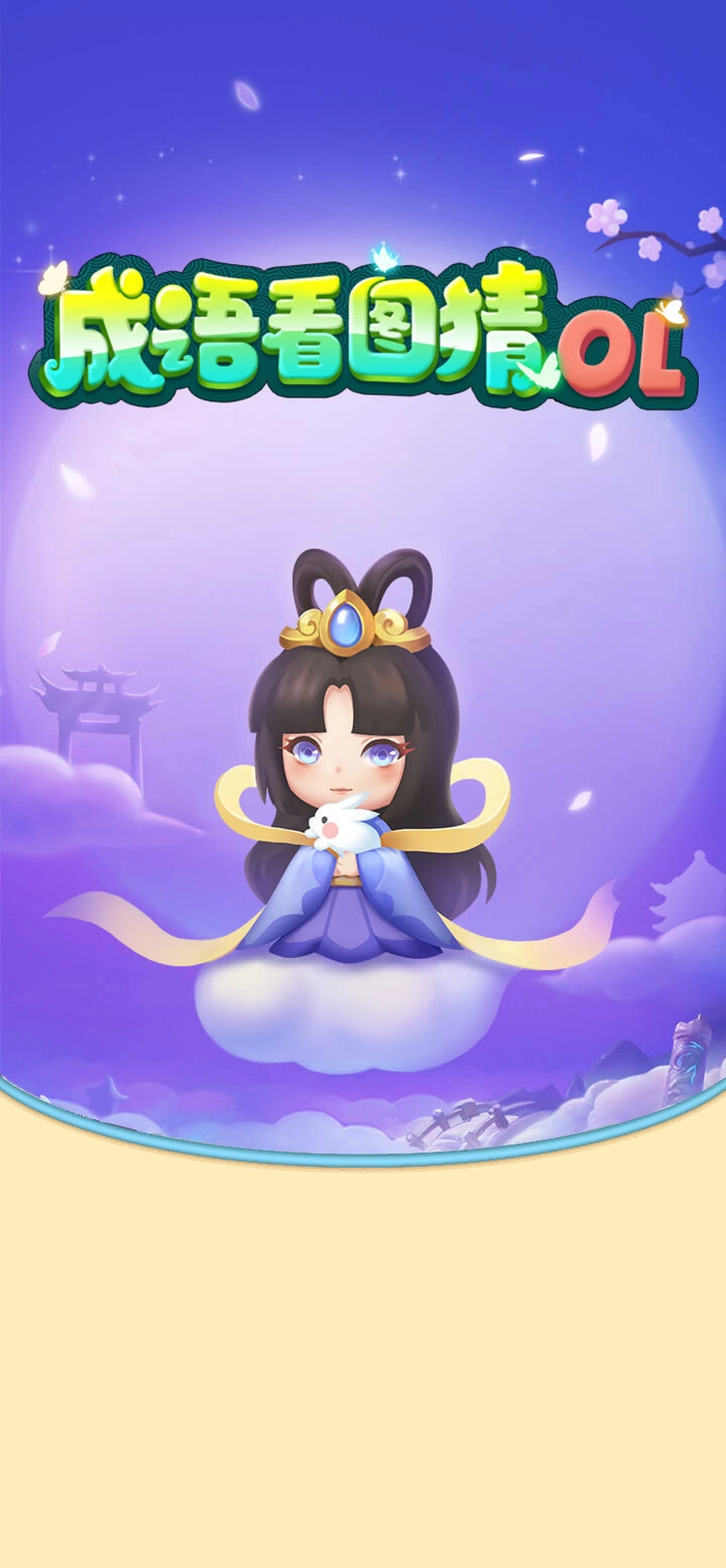 成语看图猜OL红包版图2