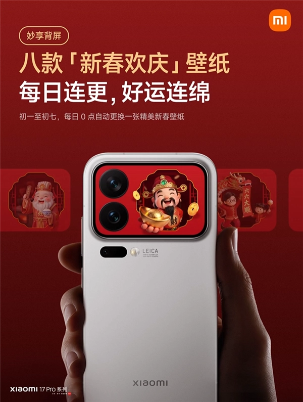 小米17 Pro系列妙享背屏新功能上线！手势隔空就能放烟花，仪式感直接拉满