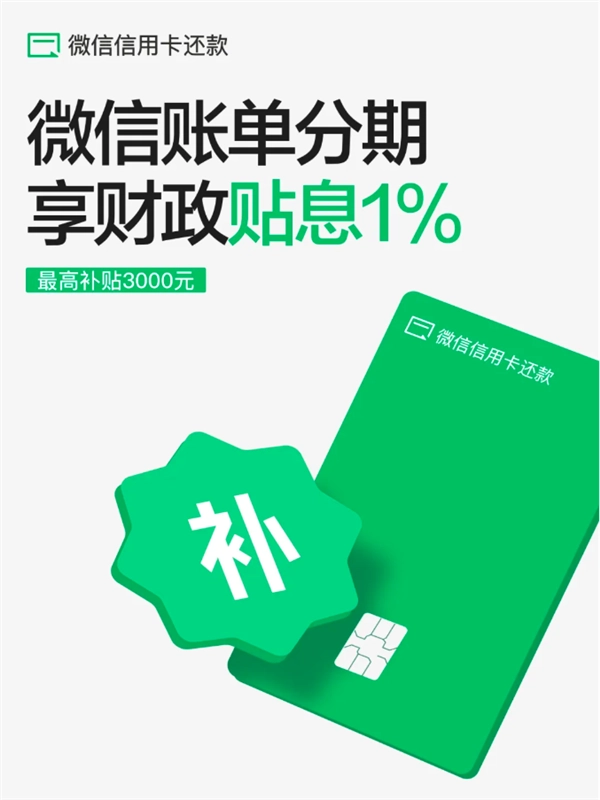 微信账单分期贴息福利上线：最高优惠达3000元
