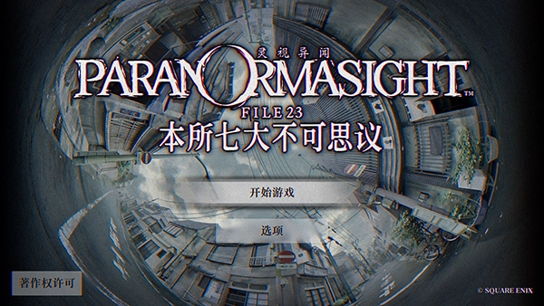灵视异闻本所七大不可思议完整版下载
