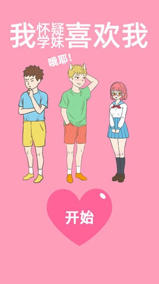 我怀疑学妹喜欢我游戏纯净最新版