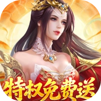 仙帝神兵(折特权送)游戏安装包