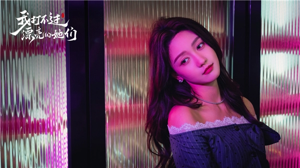 我打不过漂亮的她们图3