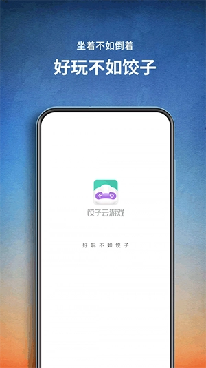 饺子云游戏正版图5